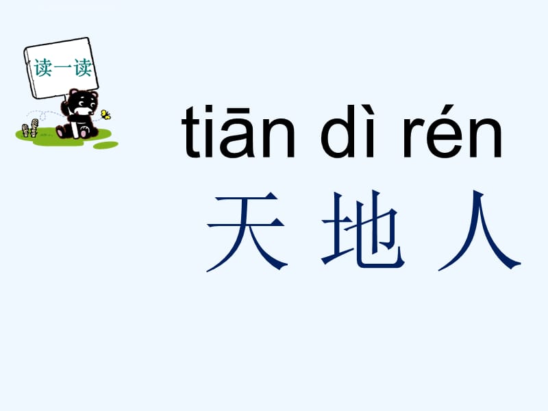 (部编)人教2011课标版一年级上册《天地人》教学课件_第2页