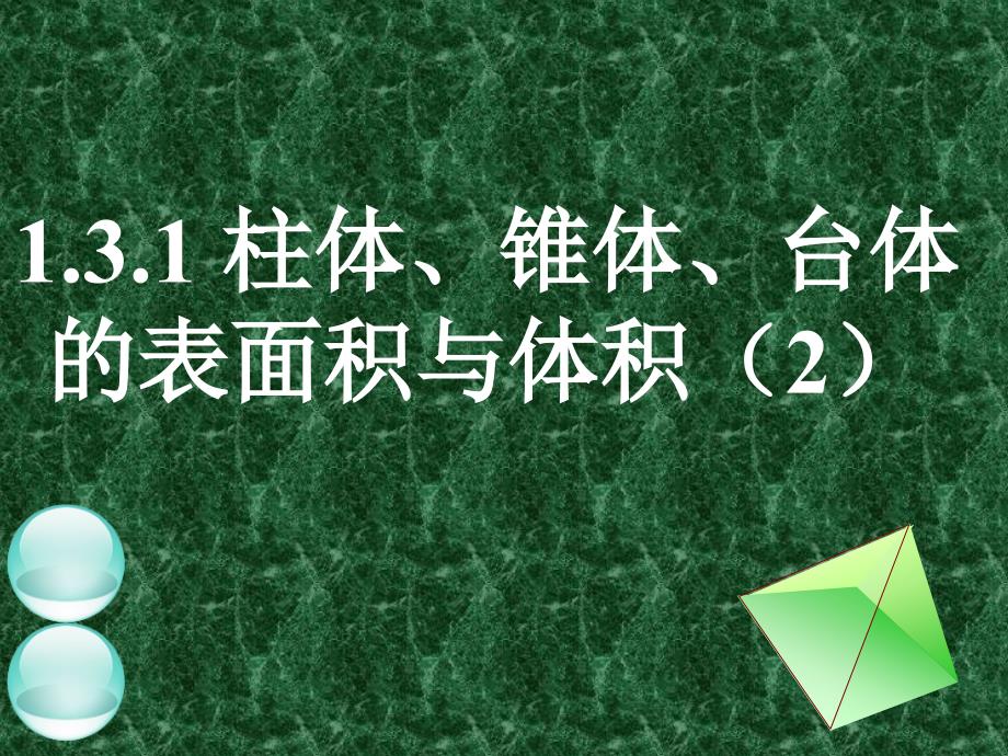 高中数学：柱体锥体台体的表面积与体积课件_第1页