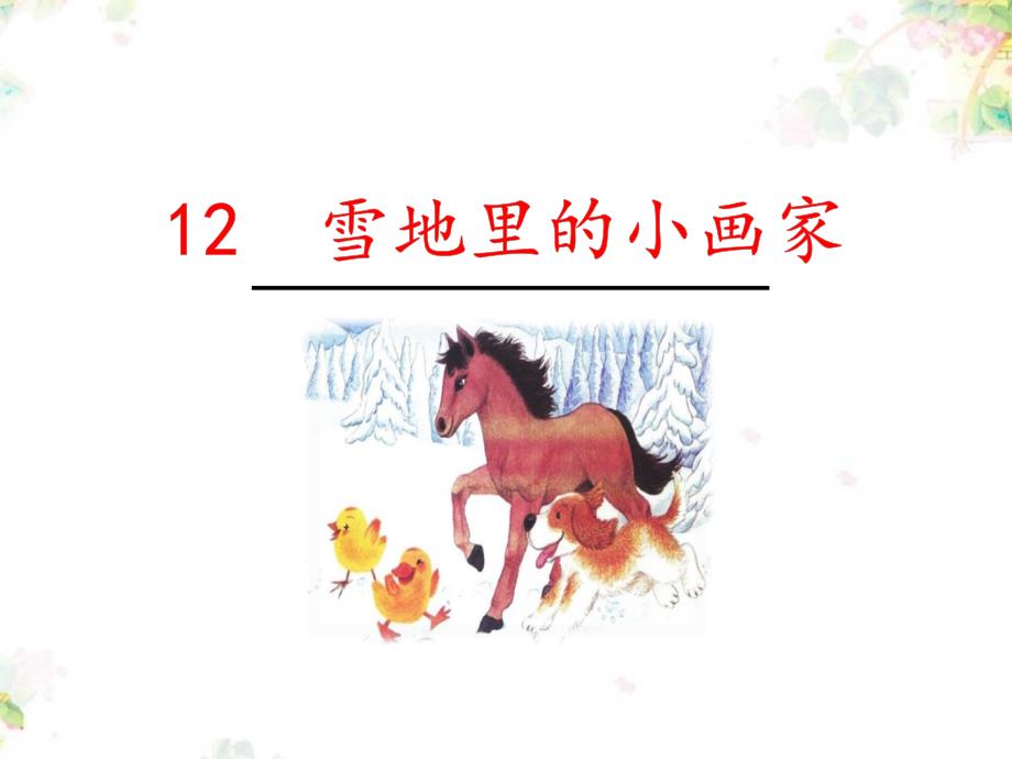 一年级上册语文课件课文二12雪地里的小画家人教部编33_第1页