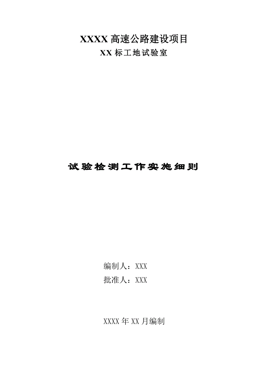 项目管理项目报告高速公路项目试验检测工作实施细则_第1页