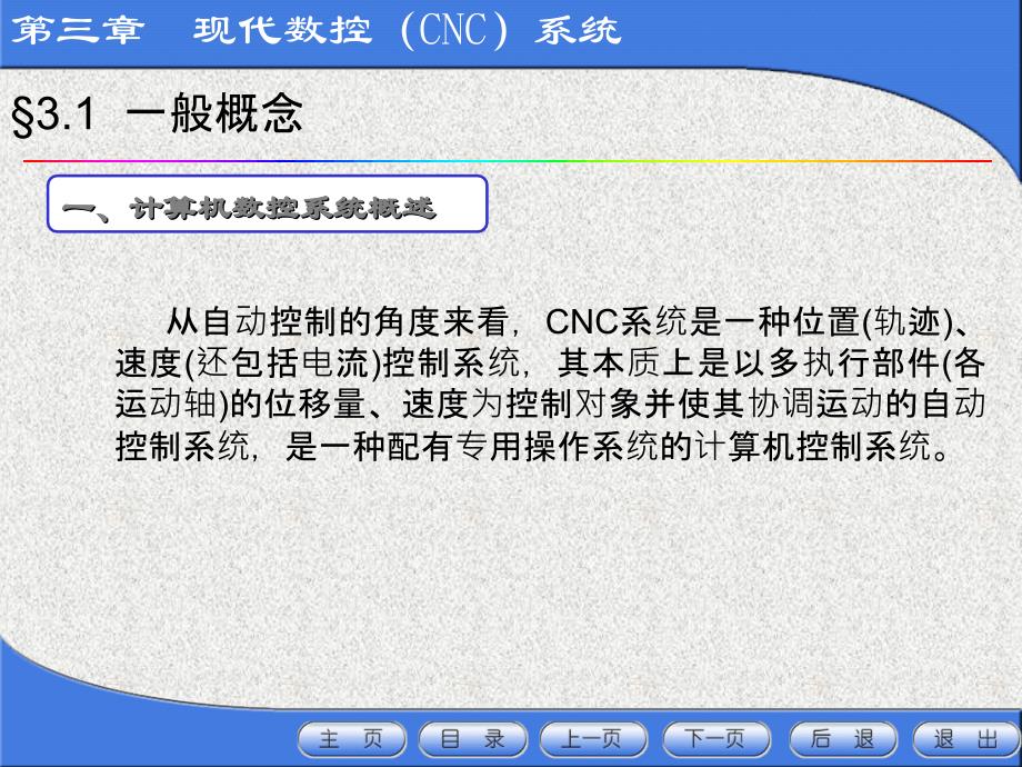 第三章现代数控系统电子教案_第2页