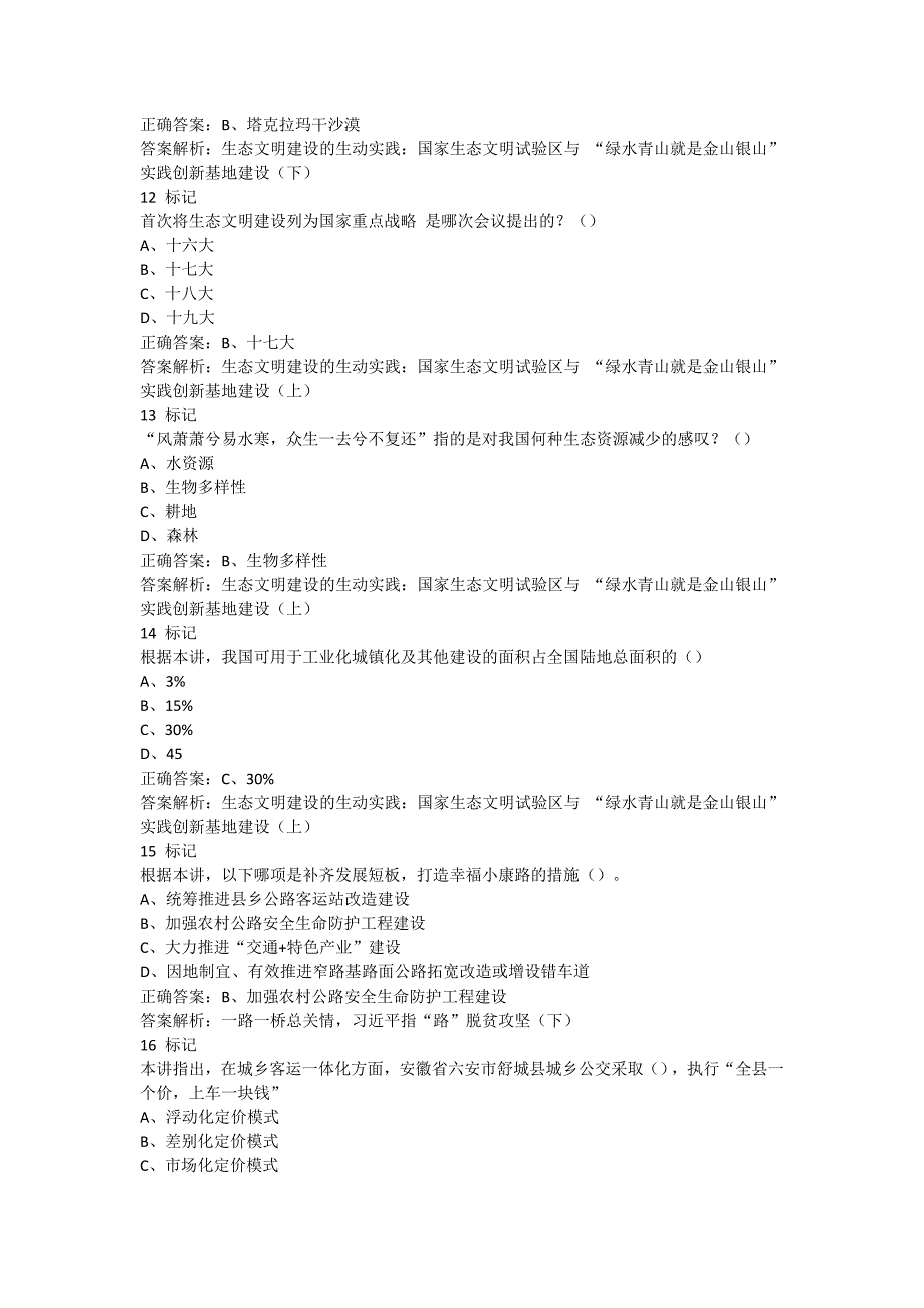 2019年专业技术人员教育教育公需课12课时三农乡村振兴战略考试答案_第3页