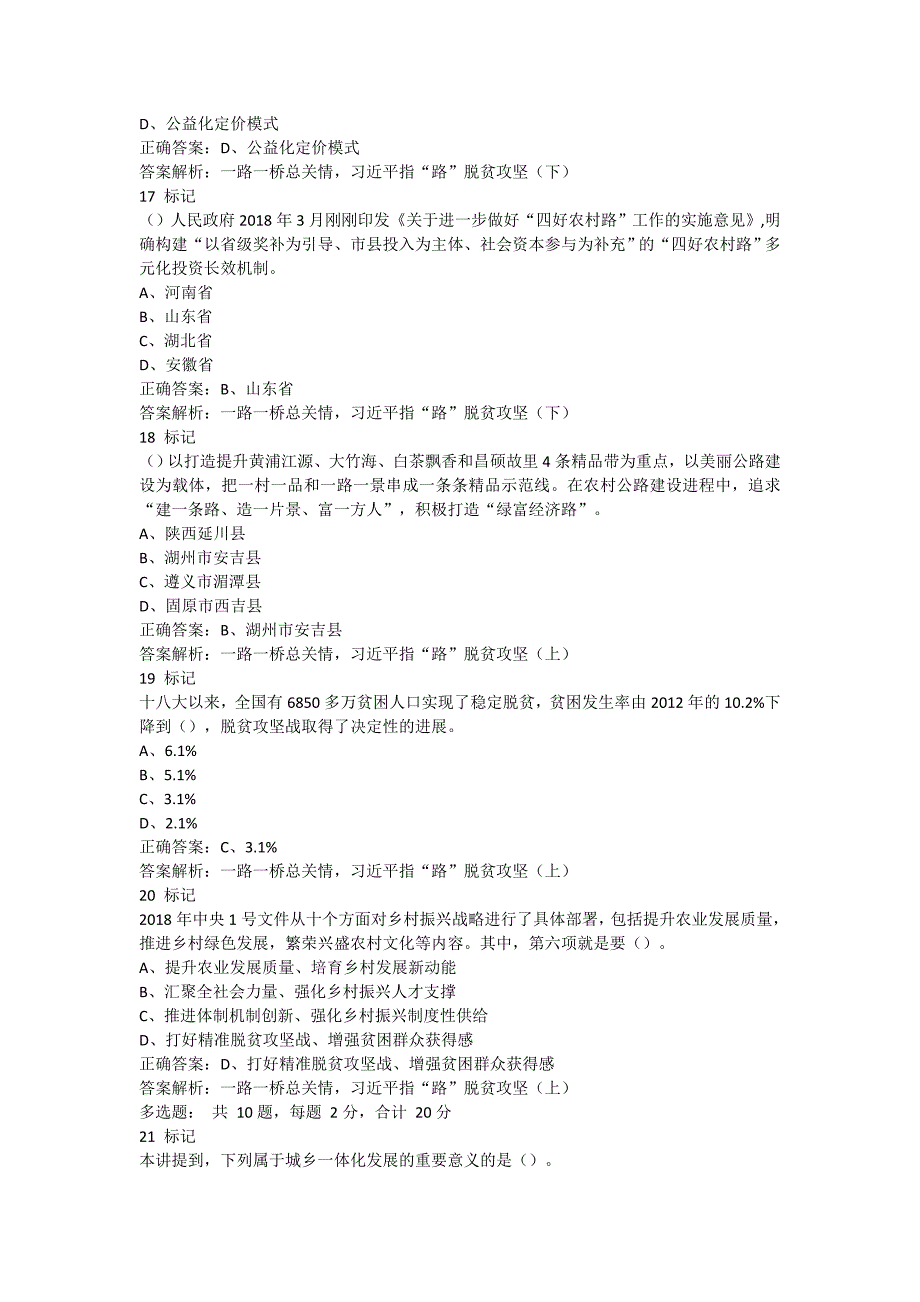 2019年专业技术人员教育教育公需课12课时三农乡村振兴战略考试答案_第4页