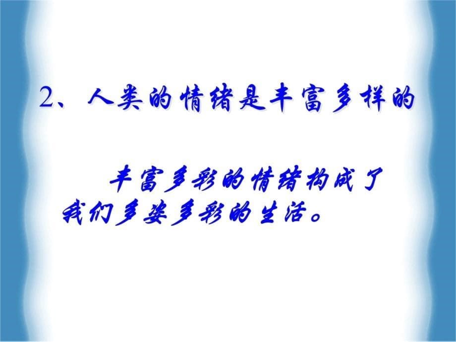 第六课做情绪的主人第一框丰富多样的情绪电子教案_第5页