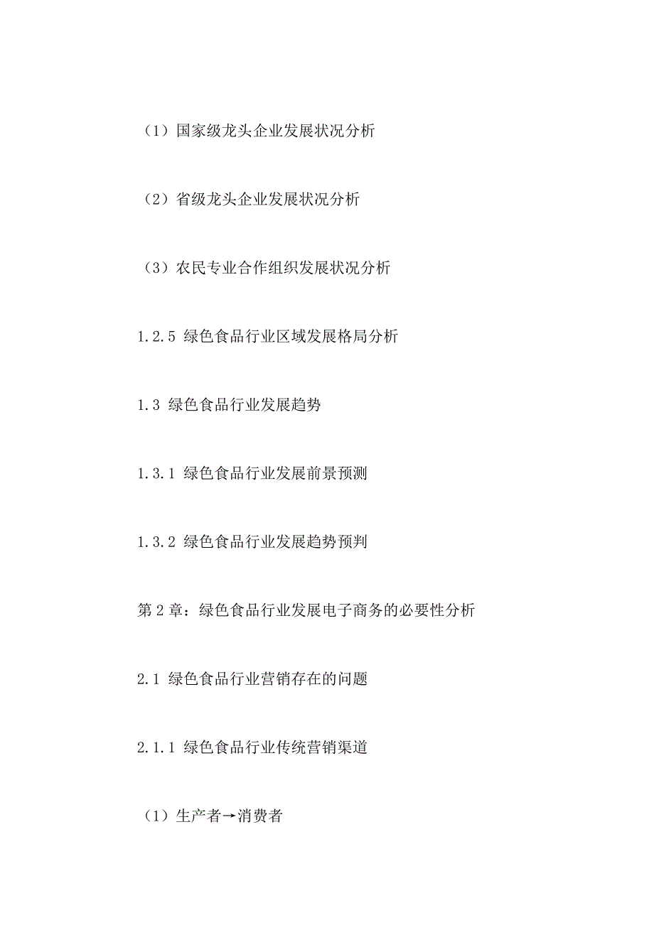 (2020年)行业分析报告绿色食品行业电子商务行业运行状况及发展趋势分析报告2_第4页