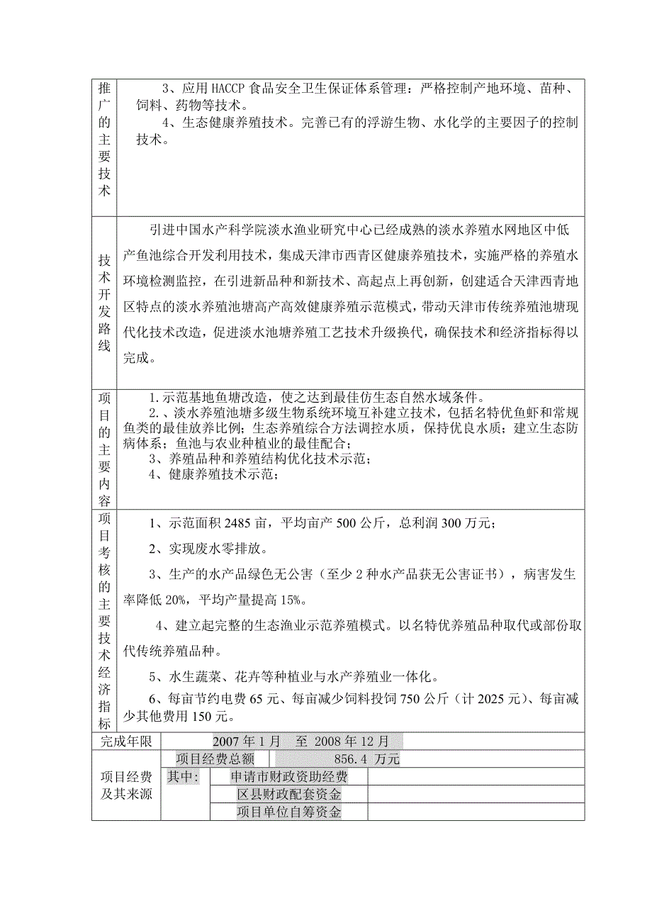 项目管理项目报告围埝鱼塘健康养殖技术品种示范推广项目申请书_第3页