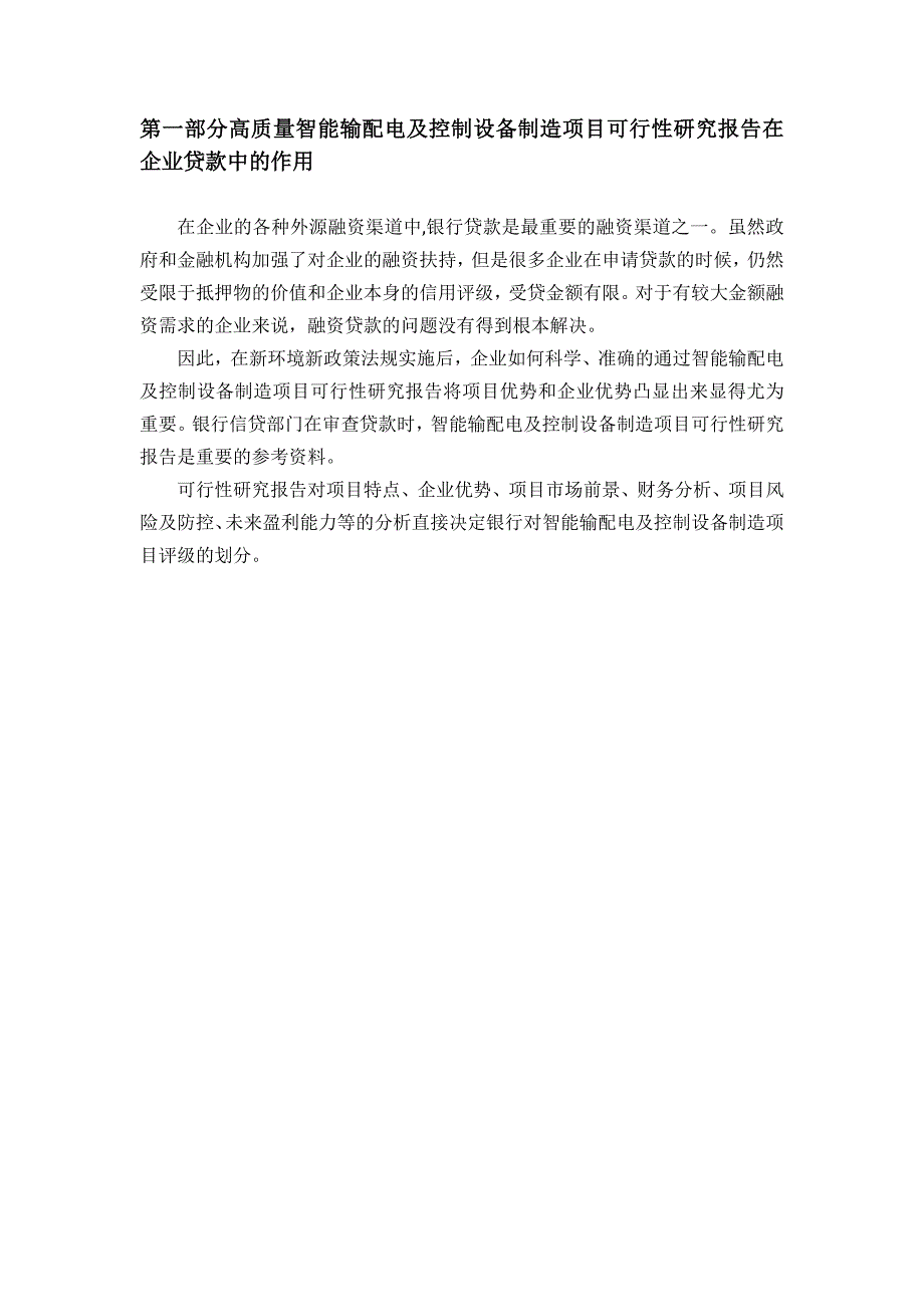 项目管理项目报告用于银行贷款年智能输配电及控制设备制造项目可行性研究报告甲级资质+专家答疑编制方案39_第4页