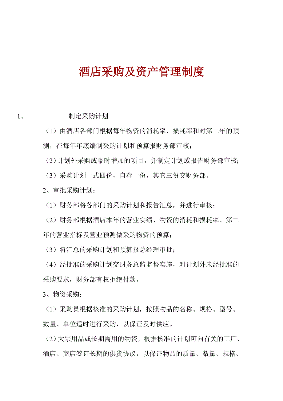 企业管理制度酒店采购及资产管理制度范本_第1页