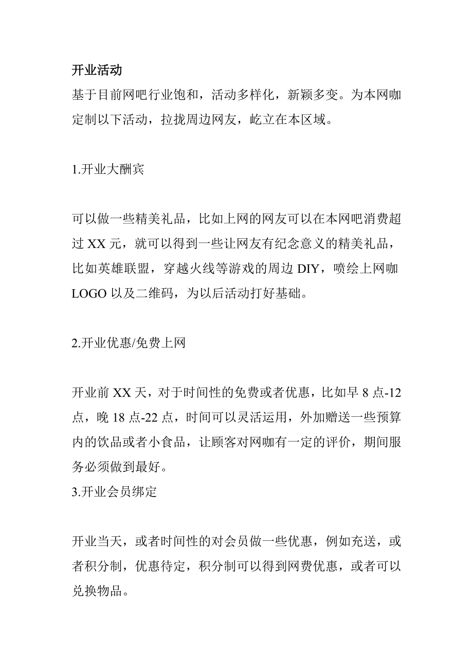 营销策划方案网咖策划书_第4页