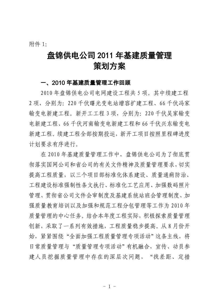 营销策划方案盘锦供电公司某某某年基建质量管理策划方案_第1页