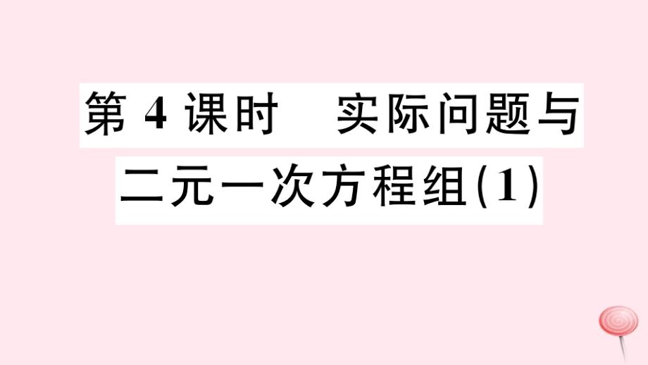 七年级数学下册第八章二元一次方程组8.3实际问题与二元一次方程组课件1新版新人教版_第1页