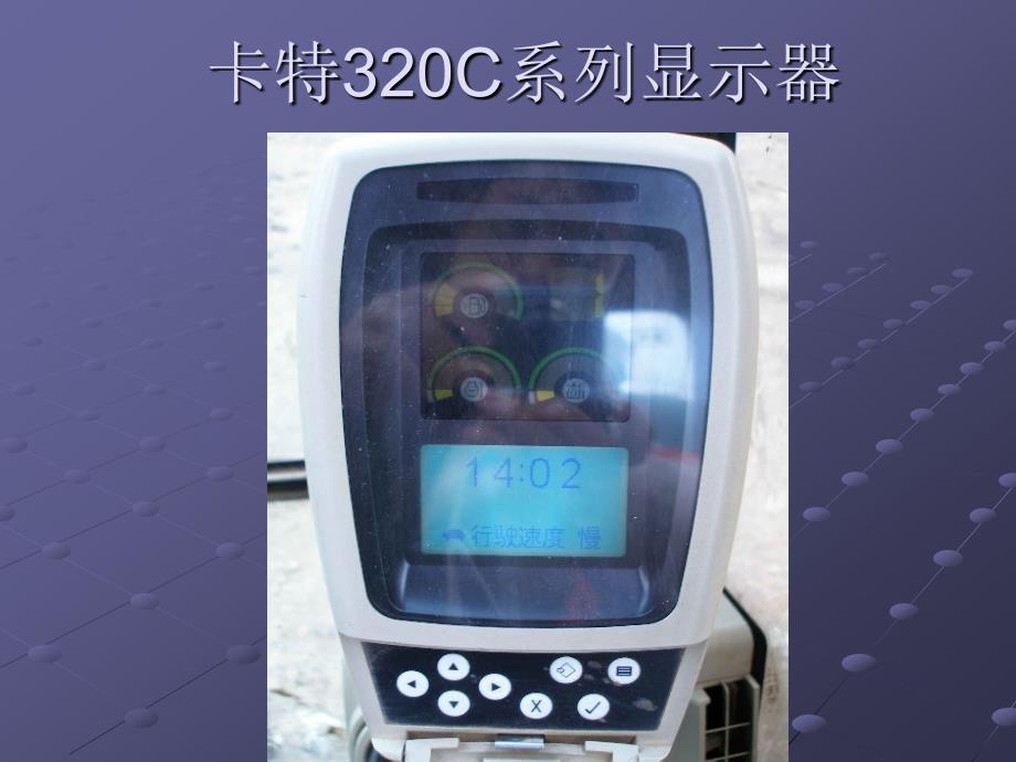 卡特320C系列显示器_第1页