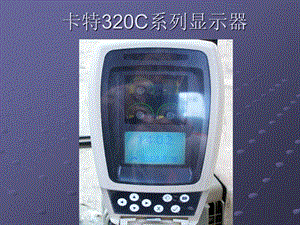 卡特320C系列显示器