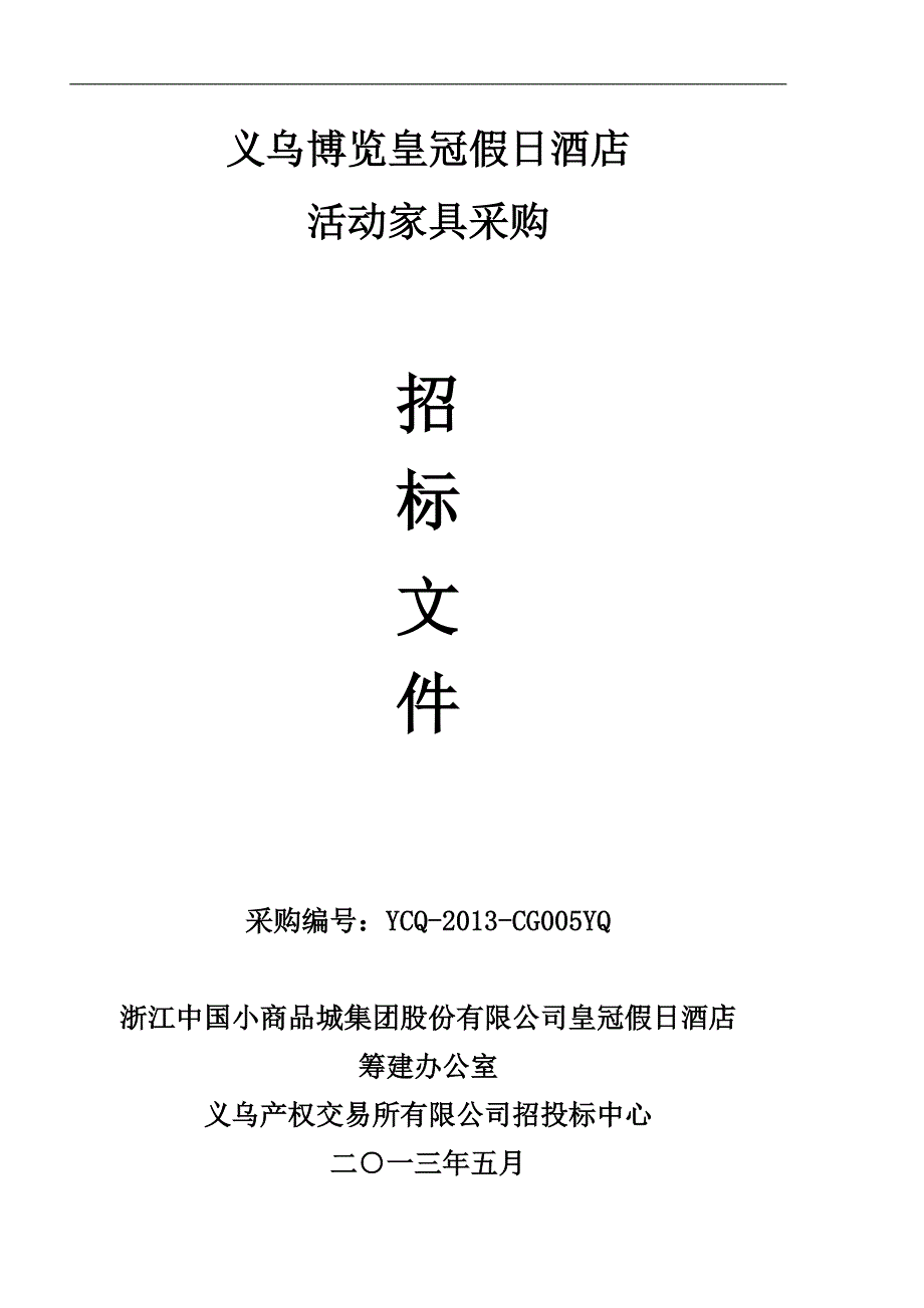 (2020年)标书投标皇冠假日酒店家具招标文件初稿_第1页