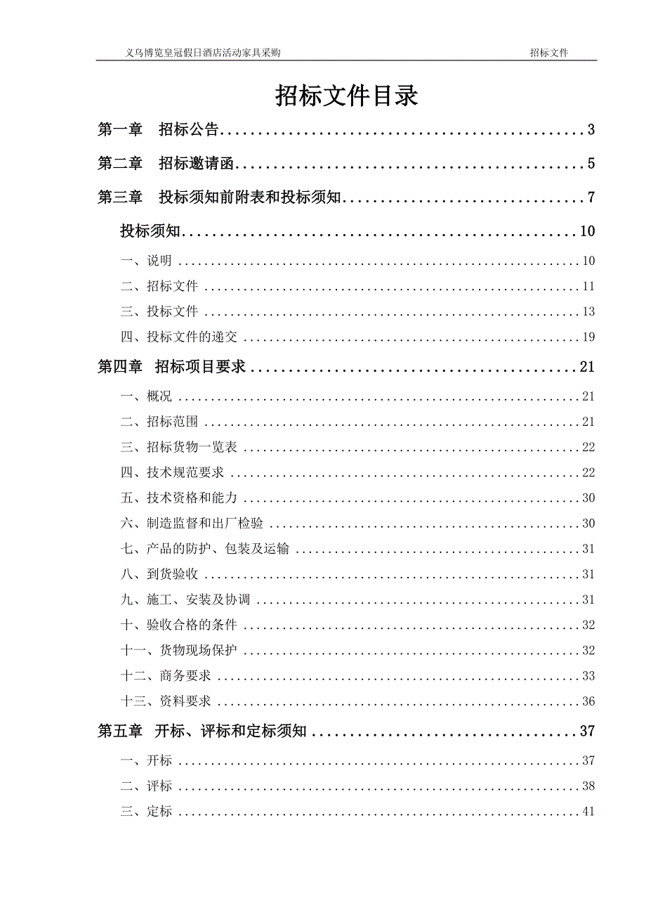 (2020年)标书投标皇冠假日酒店家具招标文件初稿_第2页