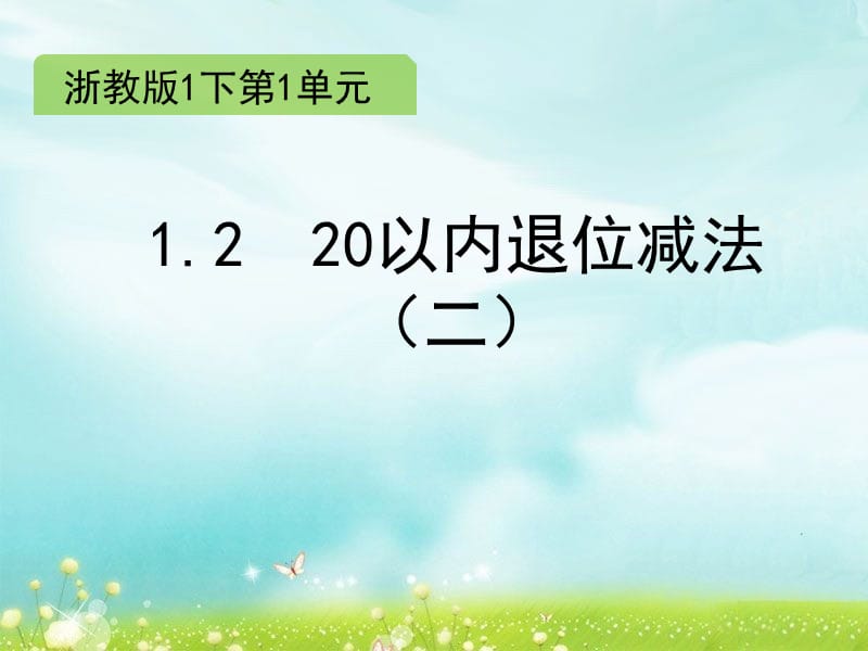 一年级下册数学课件1.220以内退位减法二浙教10_第1页