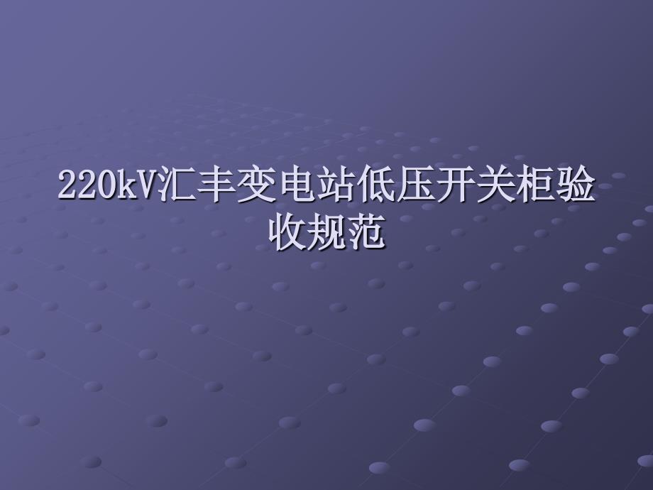 低压开关柜验收规范教学文稿_第1页