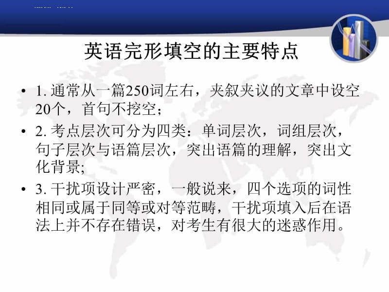 高三英语专项复习之完形填空解题技巧课件_第2页