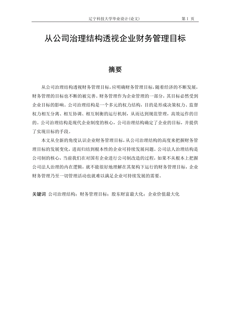 (2020年)目标管理从公司治理结构透视企业财务管理目标_第1页