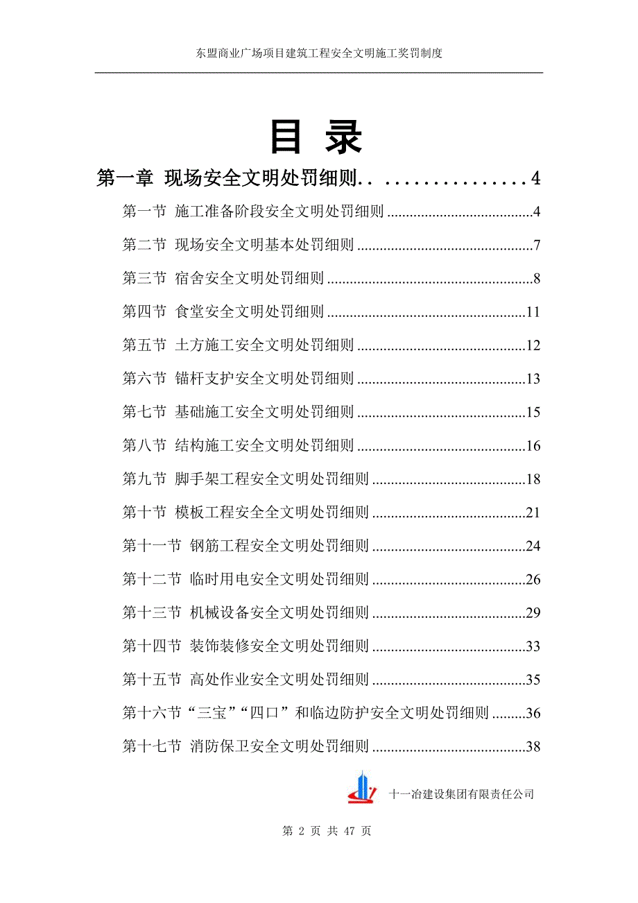 企业管理制度现场施工安全文明管理奖罚制度_第2页