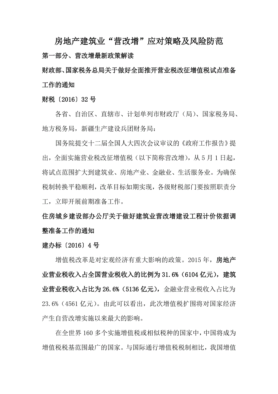 战略管理房地产建筑业营改增应对策略及风险防范_第1页