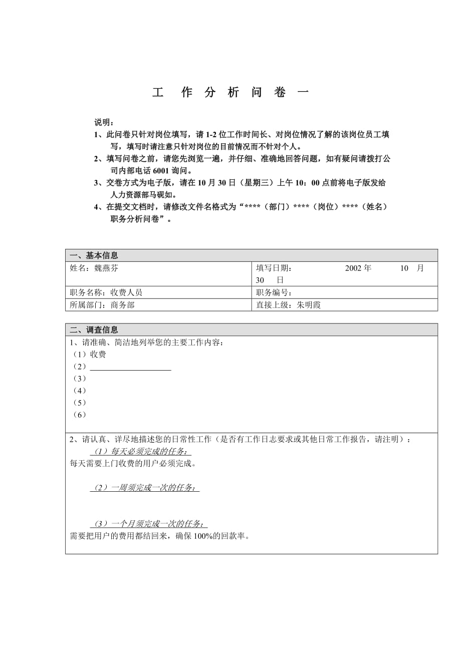 (2020年)管理诊断调查问卷商务部收费人员魏燕芬工作分析问卷_第1页