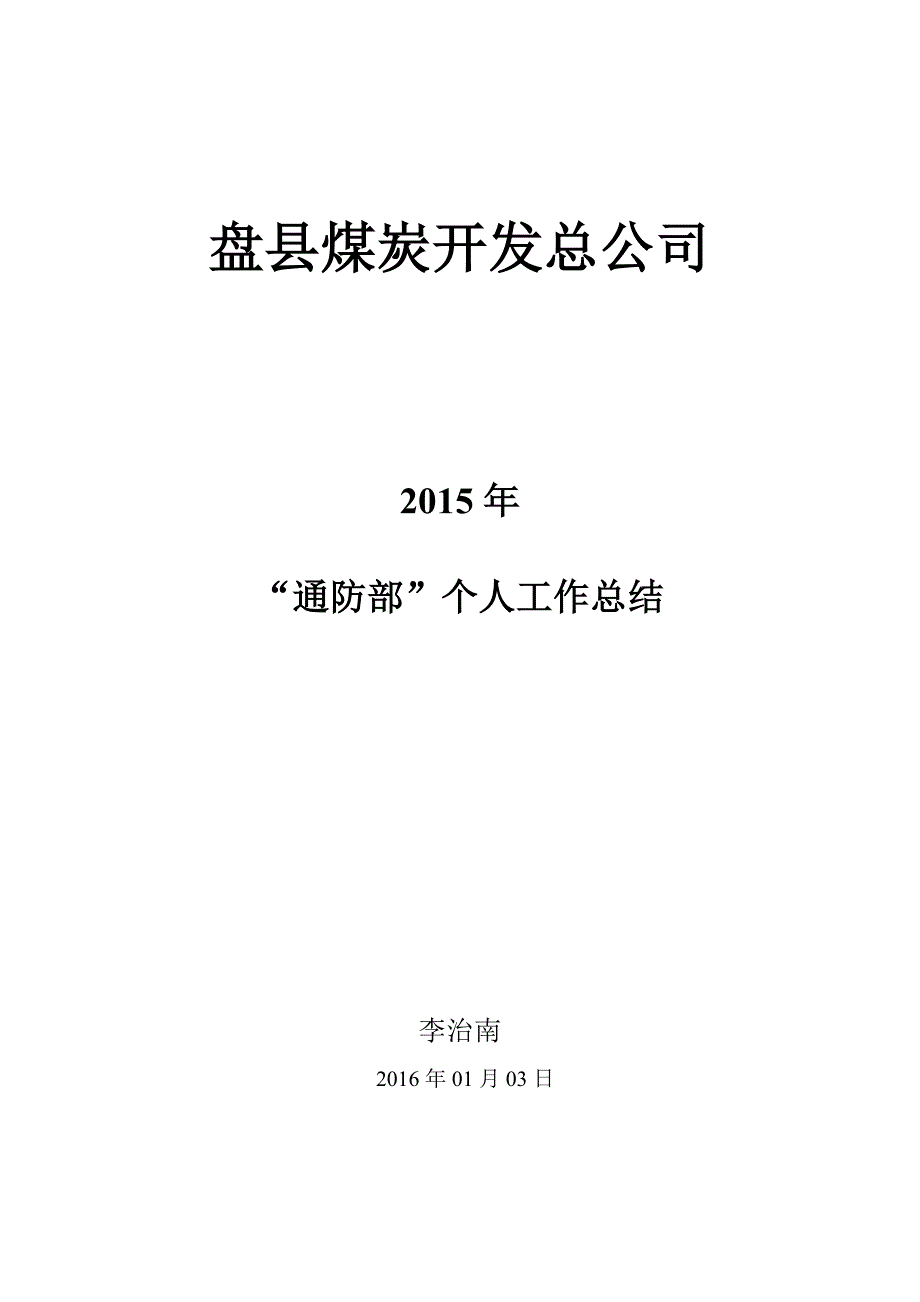 (2020年)工作总结工作报告盘县煤炭开发总公司某某某年通防部个人工作总结201_第1页