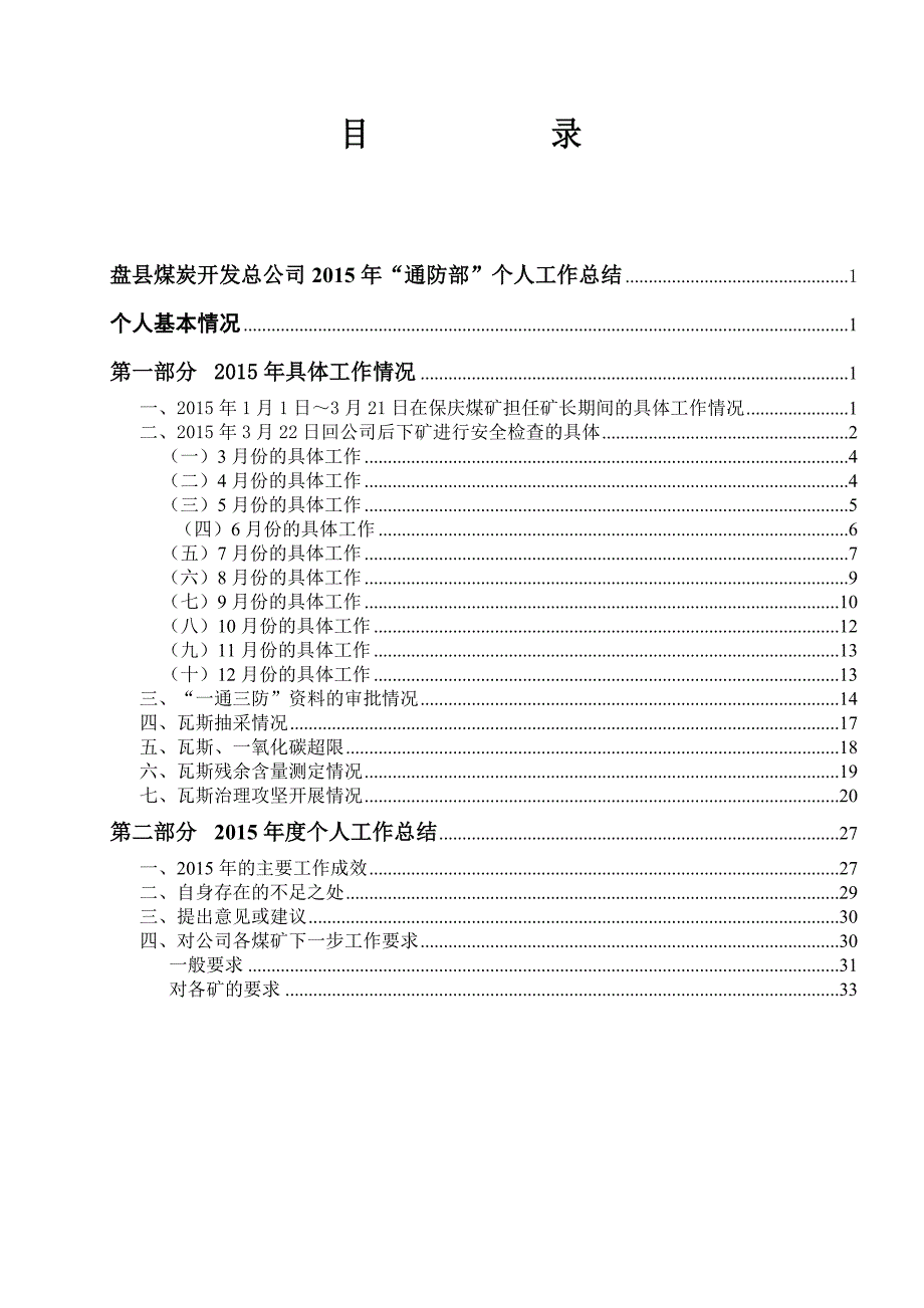 (2020年)工作总结工作报告盘县煤炭开发总公司某某某年通防部个人工作总结201_第3页