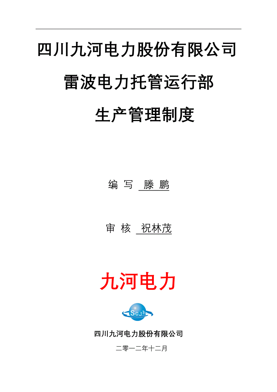 企业管理制度运行部生产管理制度_第1页