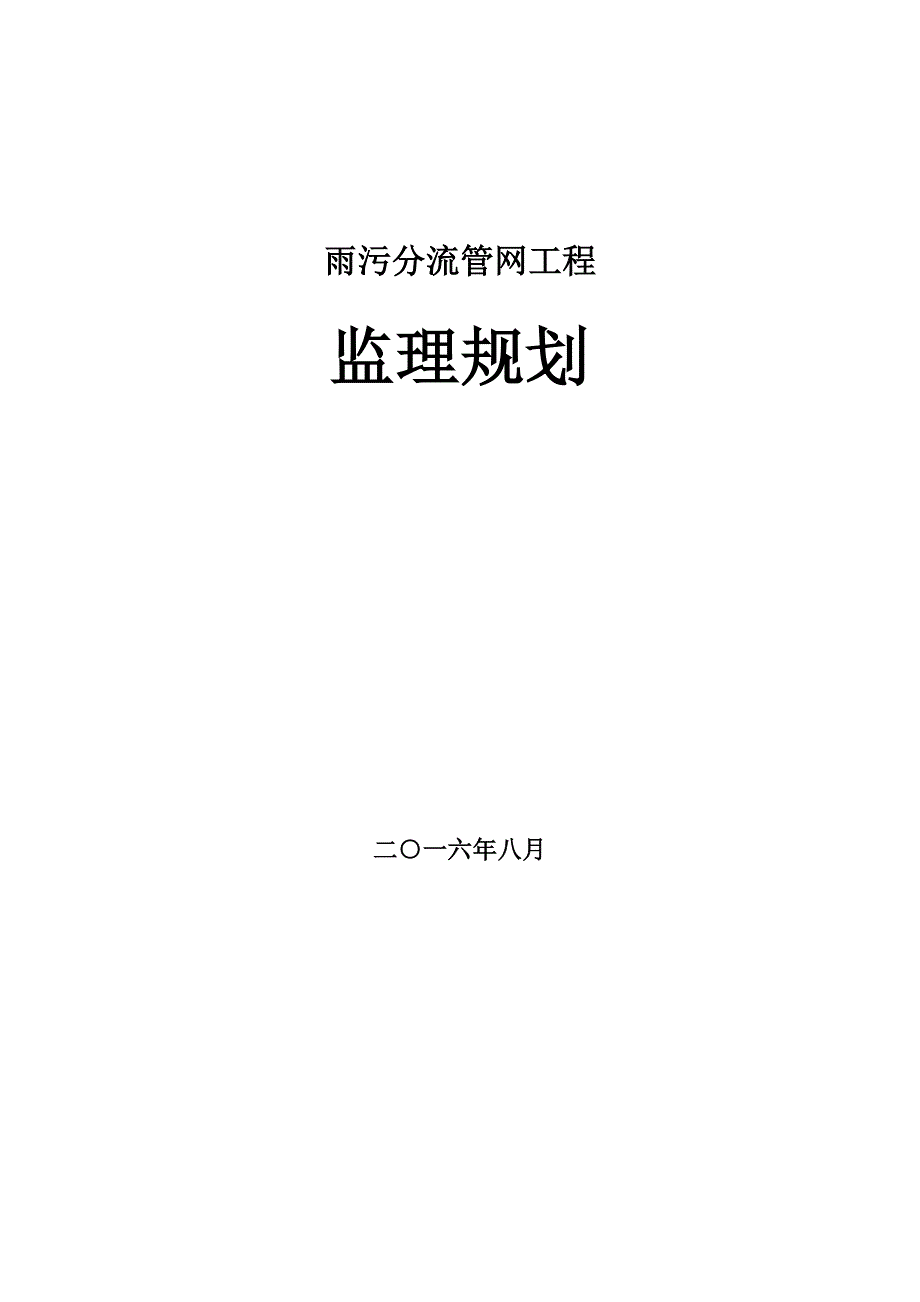 项目管理项目报告雨污分流管网项目监理规划_第1页