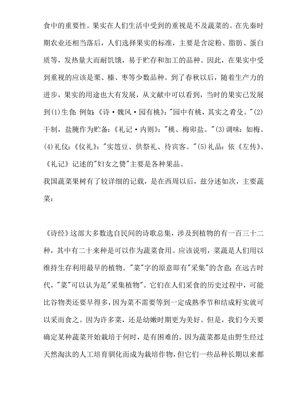 (2020年)经营管理知识先秦时期的蔬菜和果实_第4页