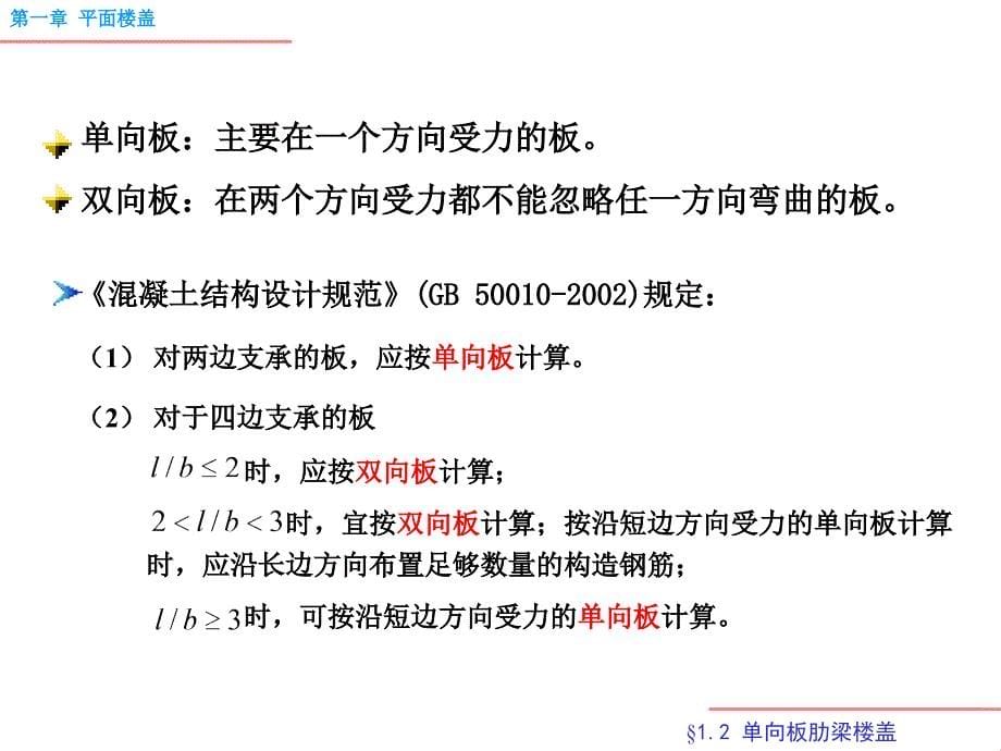 单向板肋梁楼盖演示教学_第5页