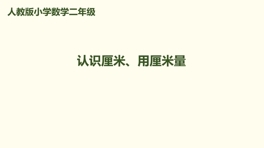 二年级上册数学课件第1单元第1课时认识厘米用厘米量人教新课标11_第1页