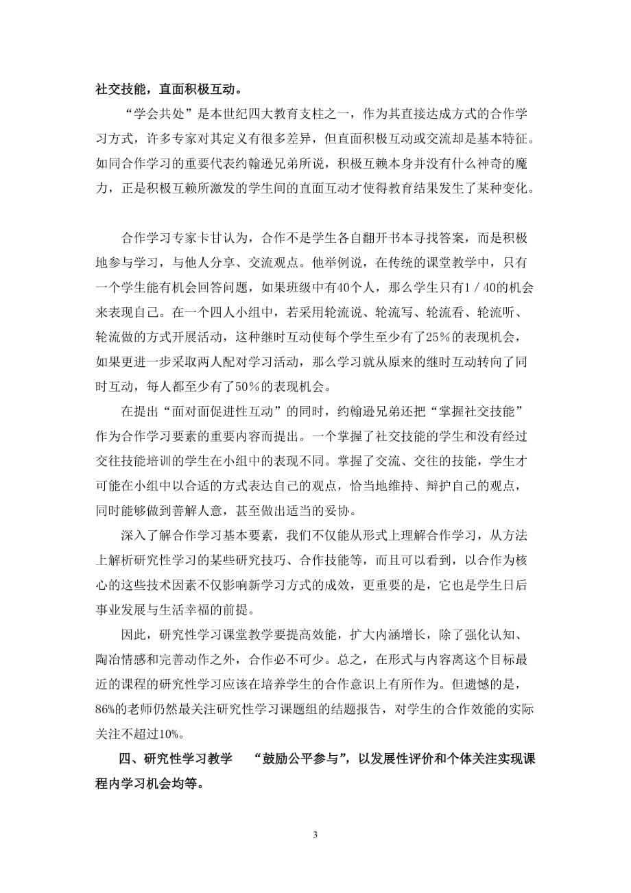 战略管理普通高中研究性学习合作现状调研与指导策略探讨_第3页