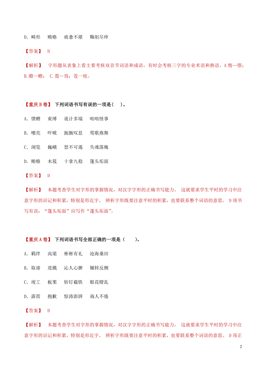 [荐]2021中考语文考点-字形（解析版）重庆真题分类汇编_第2页