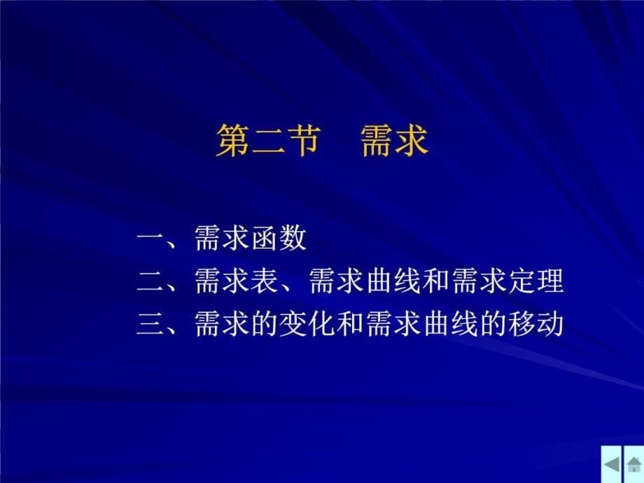 第二章需求供给和价格教学文案_第5页