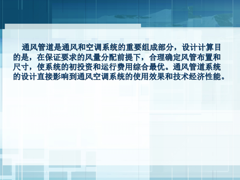 《通风与空气调节工程》6 通风系统风道的设计计算研究报告_第3页