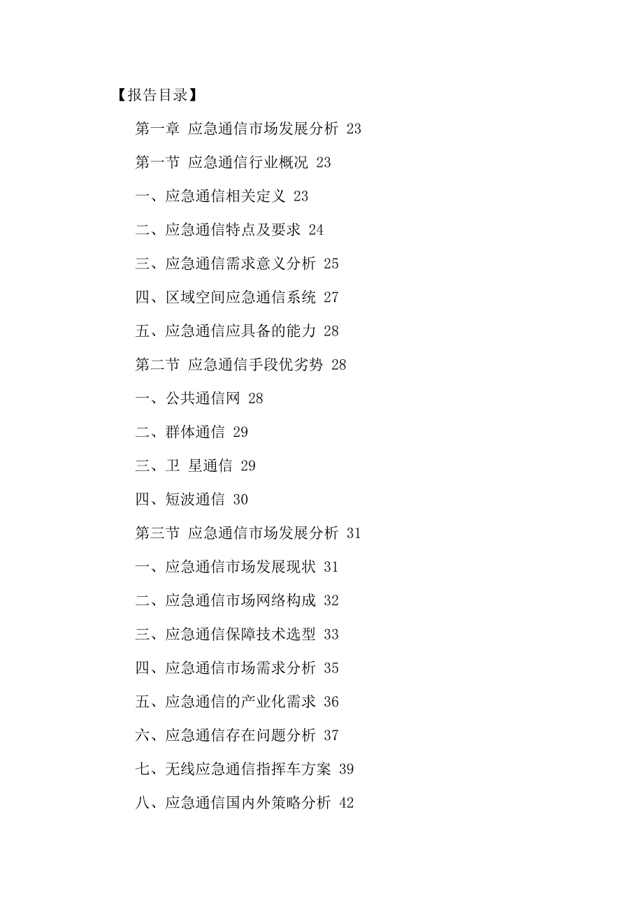 (2020年)行业分析报告中国应急通信行业全景调研及十三五发展规划研究报告201_第2页