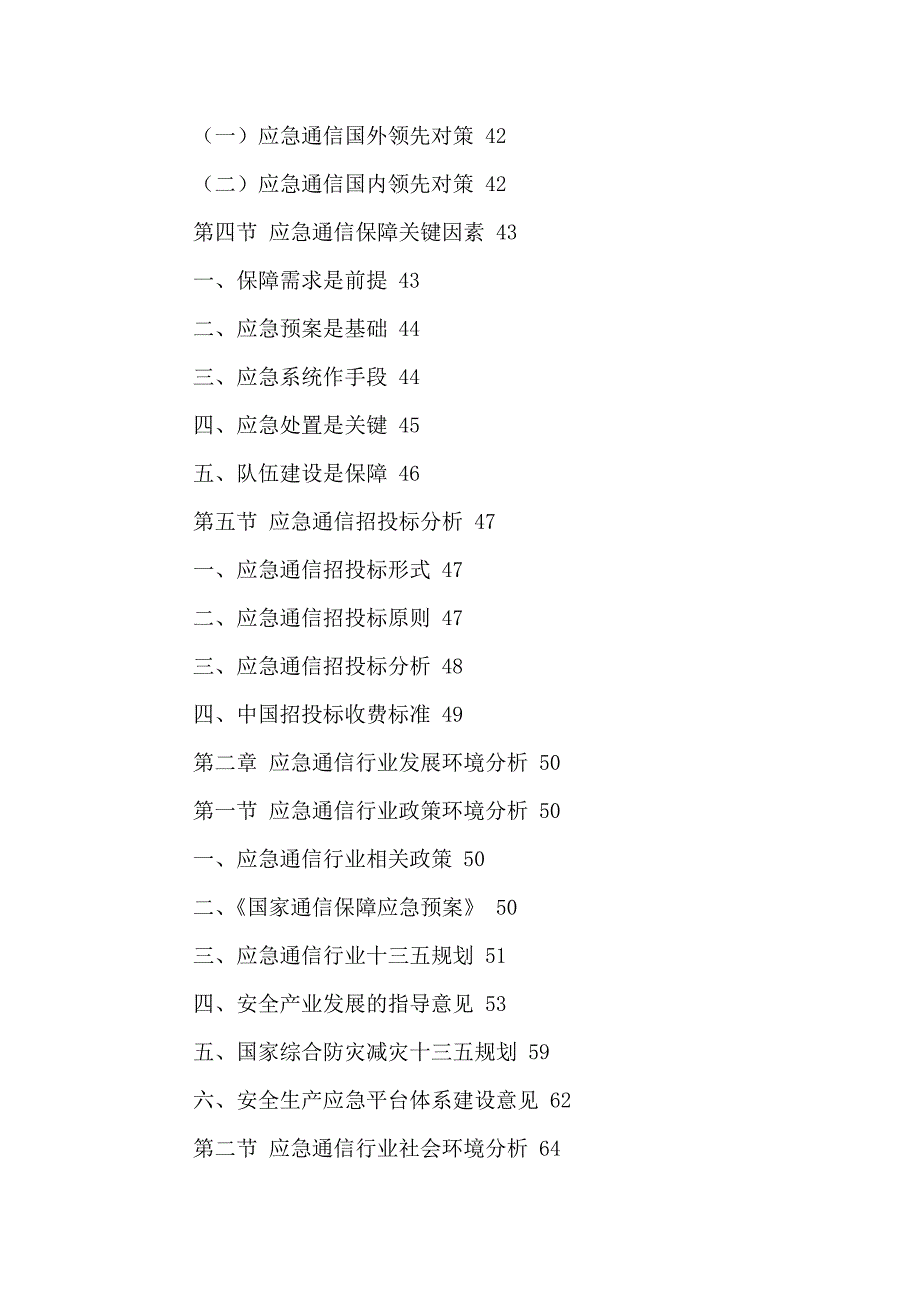 (2020年)行业分析报告中国应急通信行业全景调研及十三五发展规划研究报告201_第3页