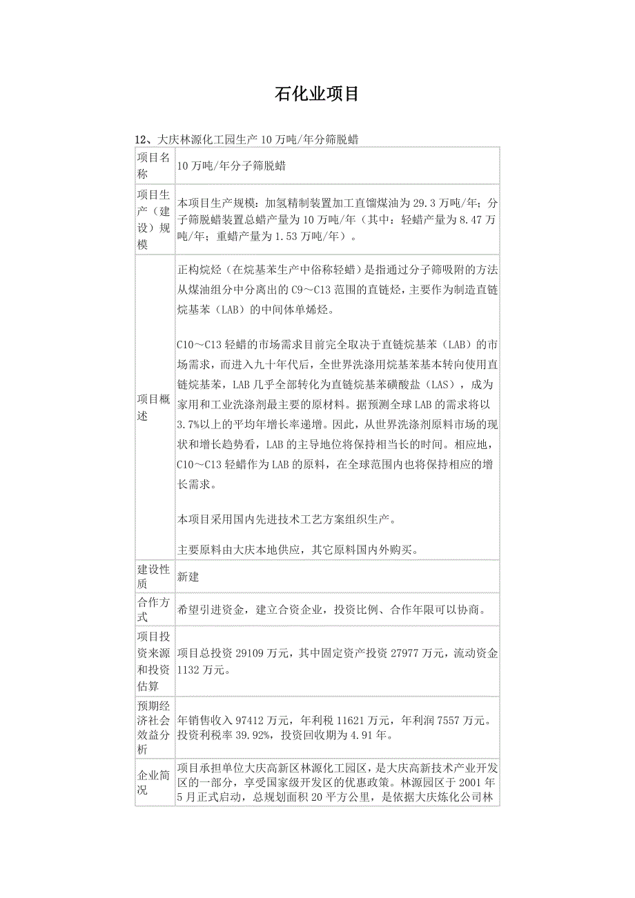 项目管理项目报告石化业项目_第1页