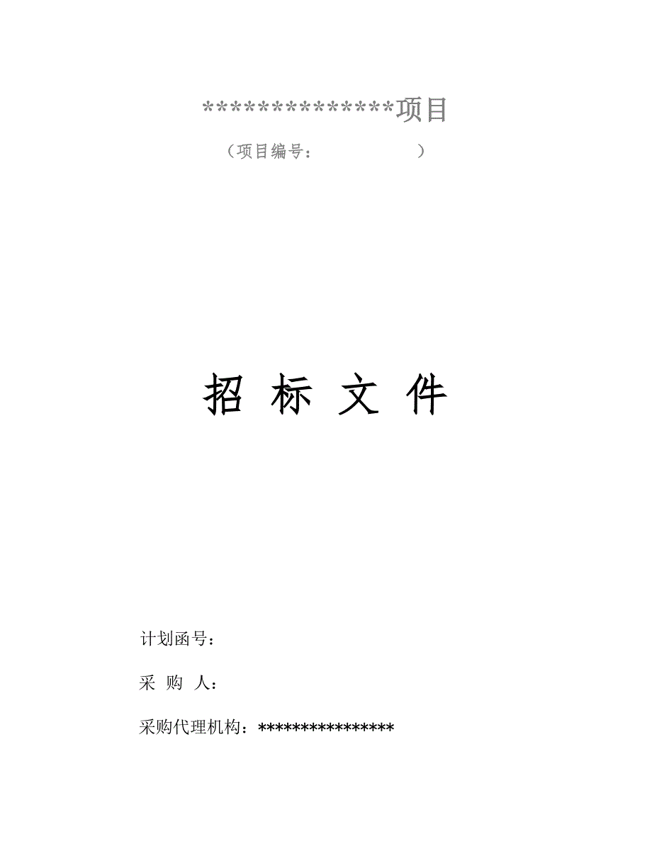 (2020年)标书投标货物公开招标文件模板_第1页