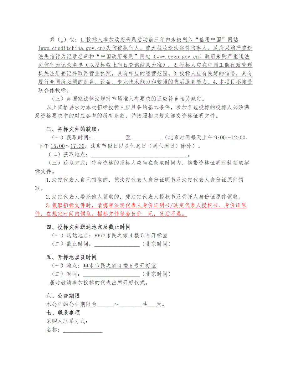 (2020年)标书投标货物公开招标文件模板_第4页