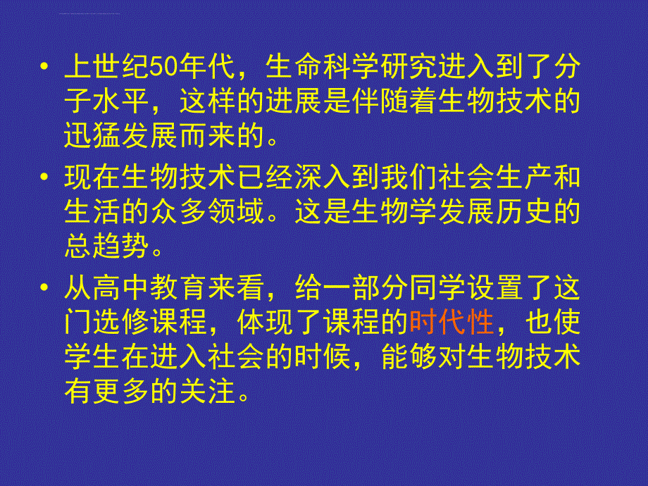 高中生物选修1“生物技术实践”教材教法简介课件_第2页