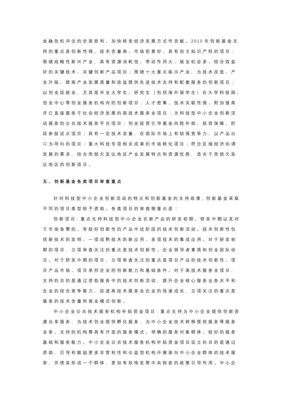 项目管理项目报告某某某年度科技型中小企业技术创新基金若干重点项目指南_第5页