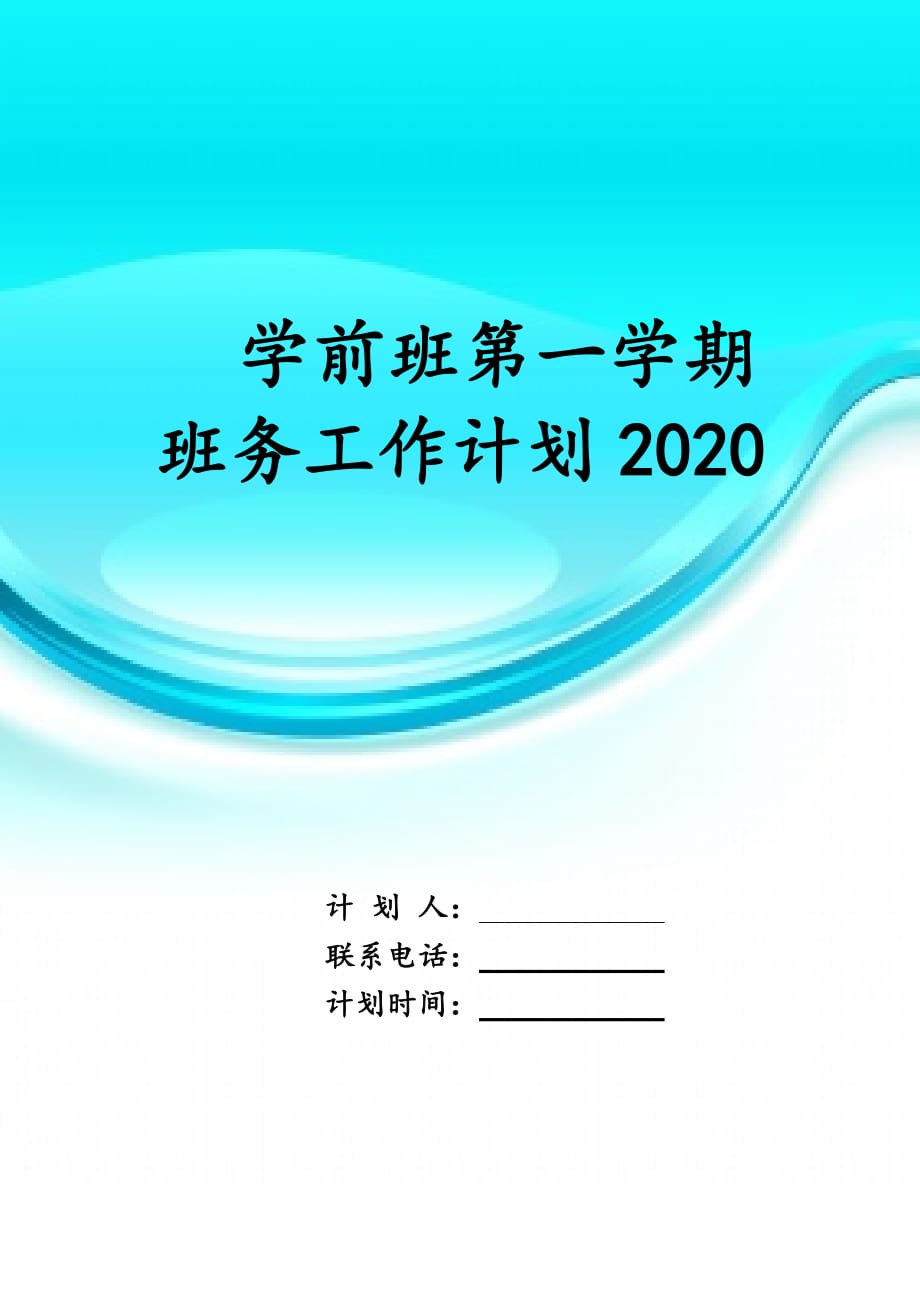 学前班第一学期班务工作计划2020_第1页