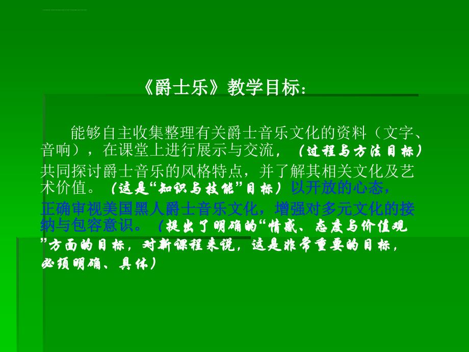 高中音乐鉴赏教学的目标确立有文本稿课件_第3页