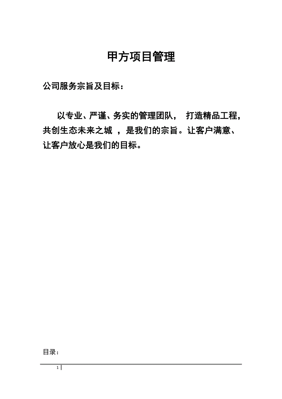 (2020年)管理运营知识房地产公司甲方的管理_第1页