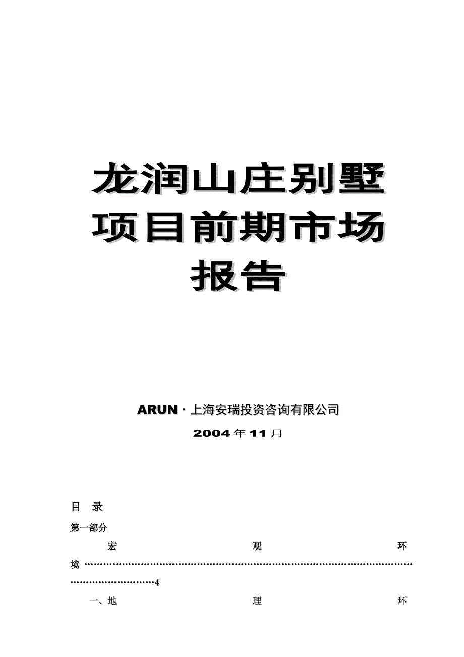 项目管理项目报告龙润山庄别墅项目前期市场报告_第1页