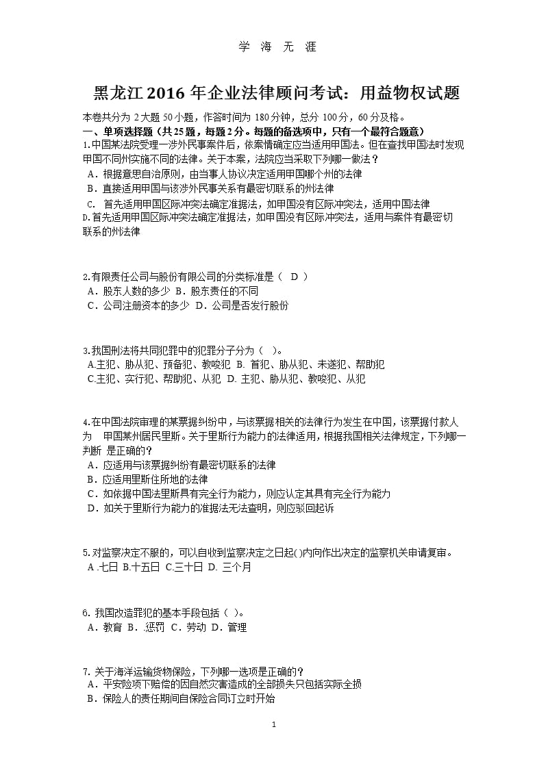 黑龙江企业法律顾问考试：用益物权试题（整理）.pptx_第1页