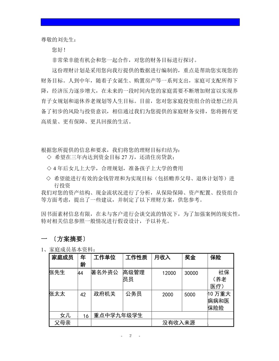 营销策划方案个人理财策划书_第2页